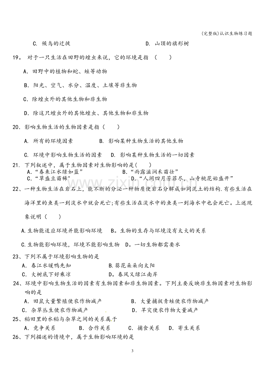 认识生物练习题.doc_第3页