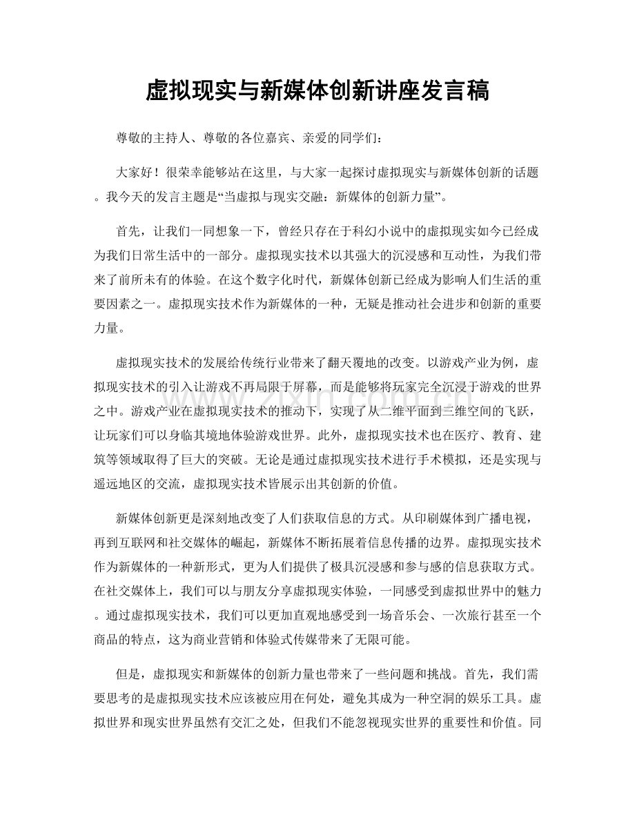 虚拟现实与新媒体创新讲座发言稿.docx_第1页