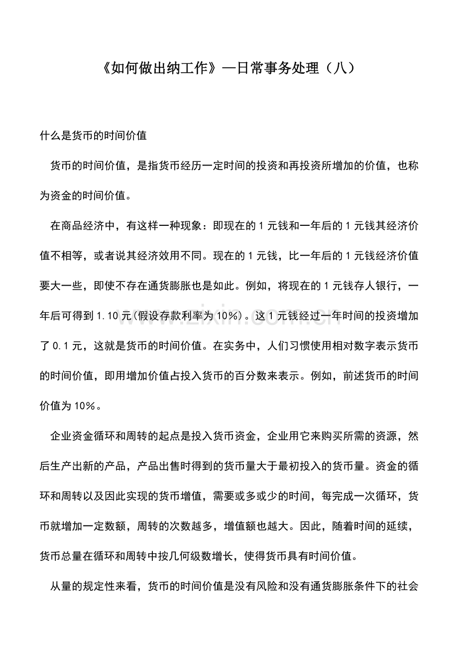 会计实务：《如何做出纳工作》—日常事务处理(八).doc_第1页