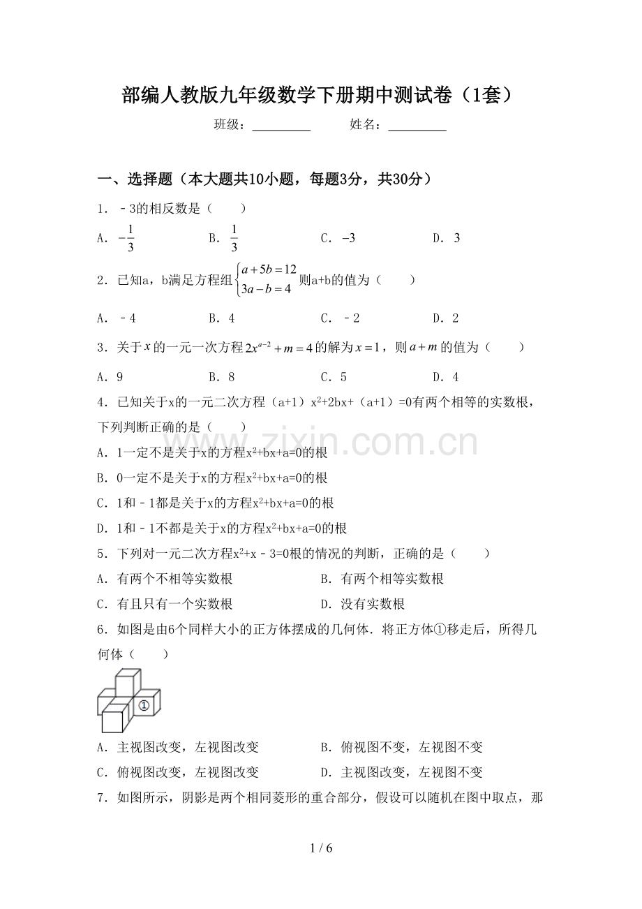 部编人教版九年级数学下册期中测试卷(1套).doc_第1页