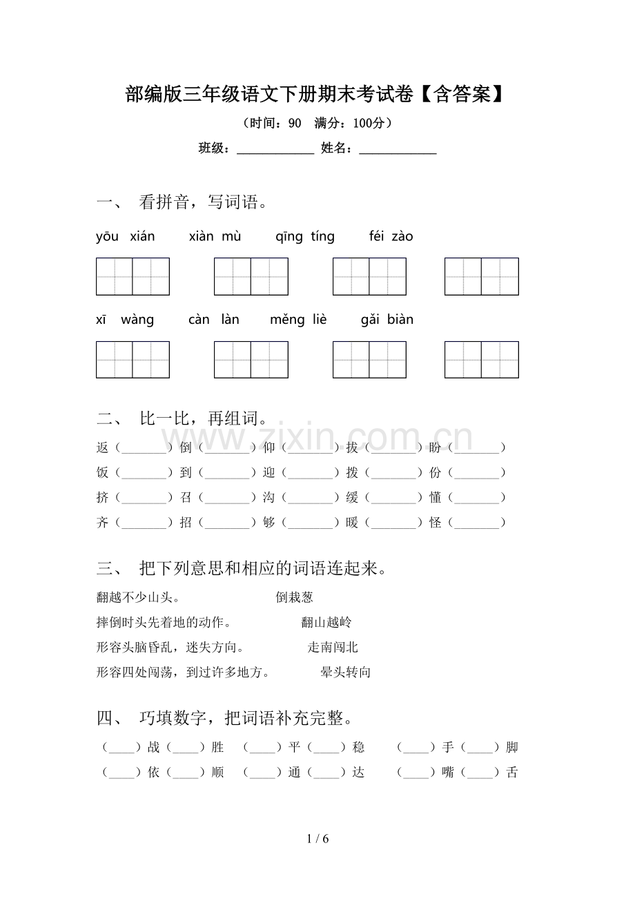 部编版三年级语文下册期末考试卷【含答案】.doc_第1页