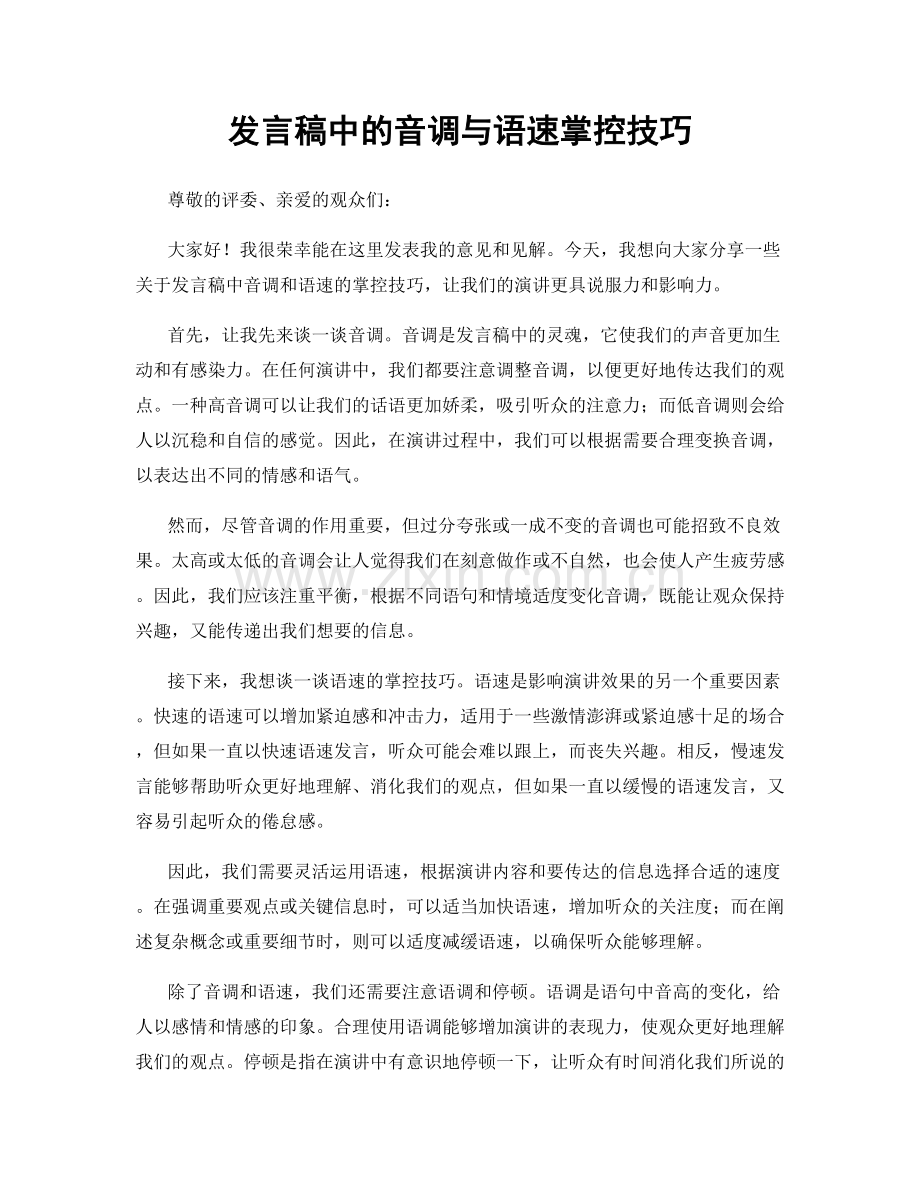 发言稿中的音调与语速掌控技巧.docx_第1页