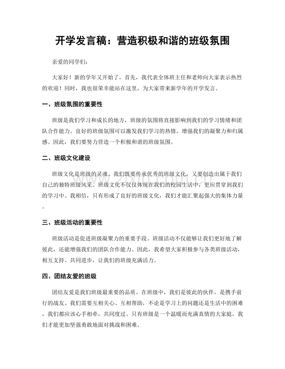 开学发言稿：营造积极和谐的班级氛围.docx_第1页