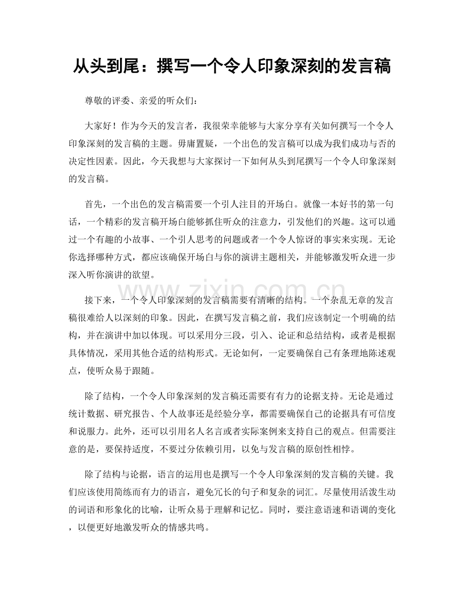 从头到尾：撰写一个令人印象深刻的发言稿.docx_第1页