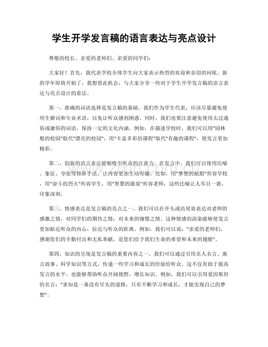 学生开学发言稿的语言表达与亮点设计.docx_第1页