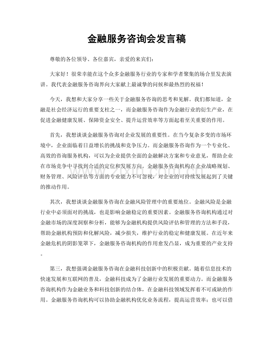 金融服务咨询会发言稿.docx_第1页