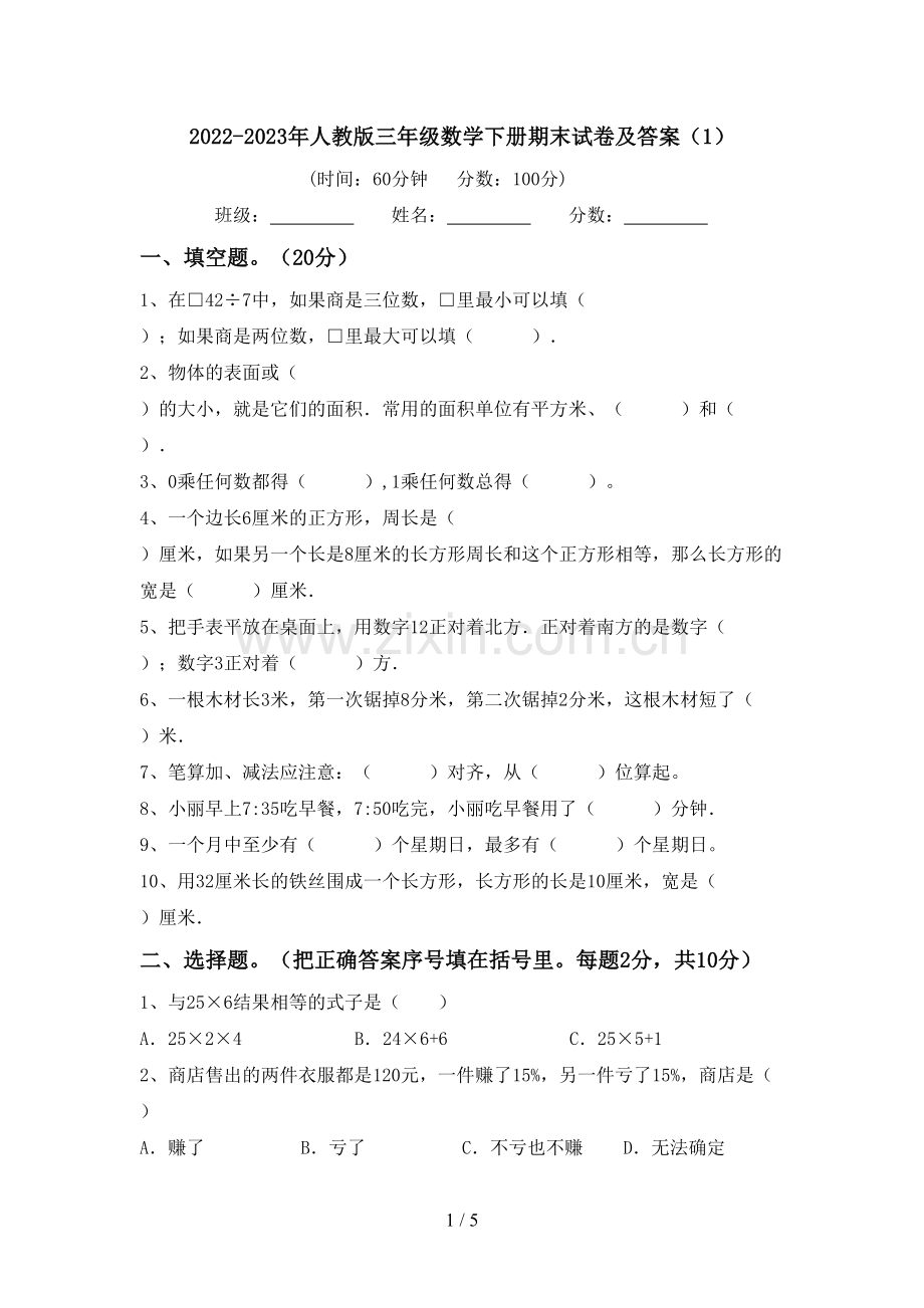 2022-2023年人教版三年级数学下册期末试卷及答案(1).doc_第1页