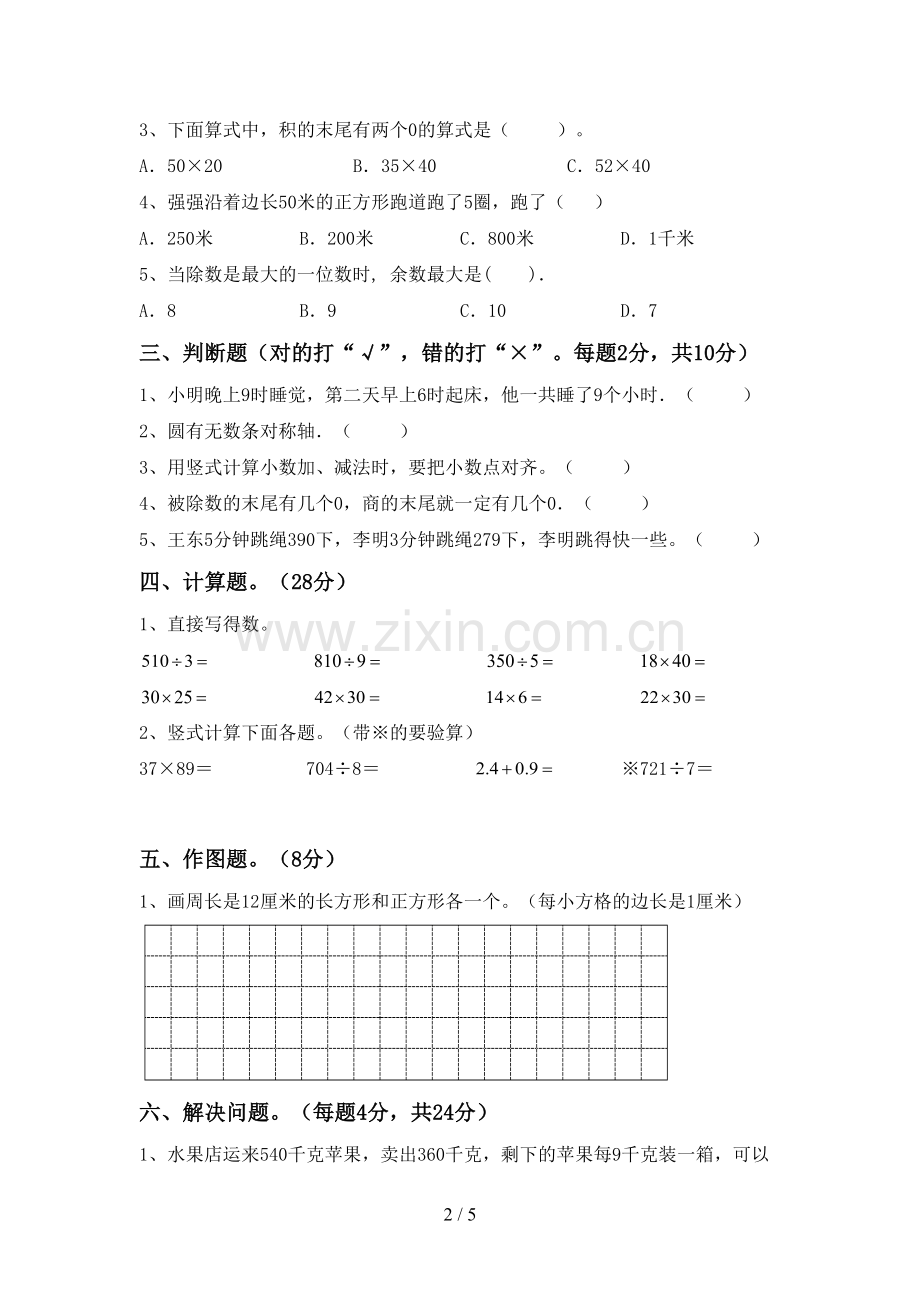 2022-2023年人教版三年级数学下册期末试卷及答案(1).doc_第2页