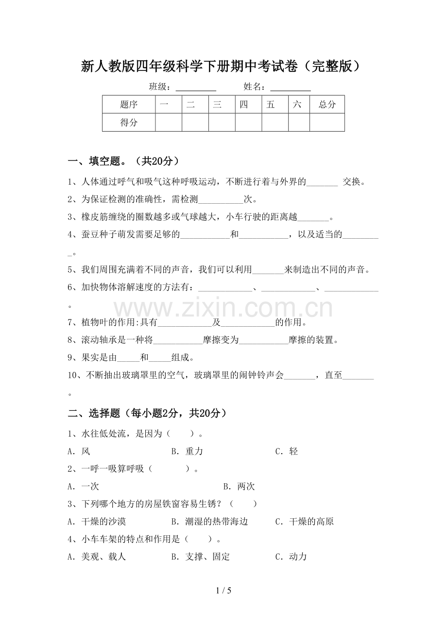 新人教版四年级科学下册期中考试卷.doc_第1页