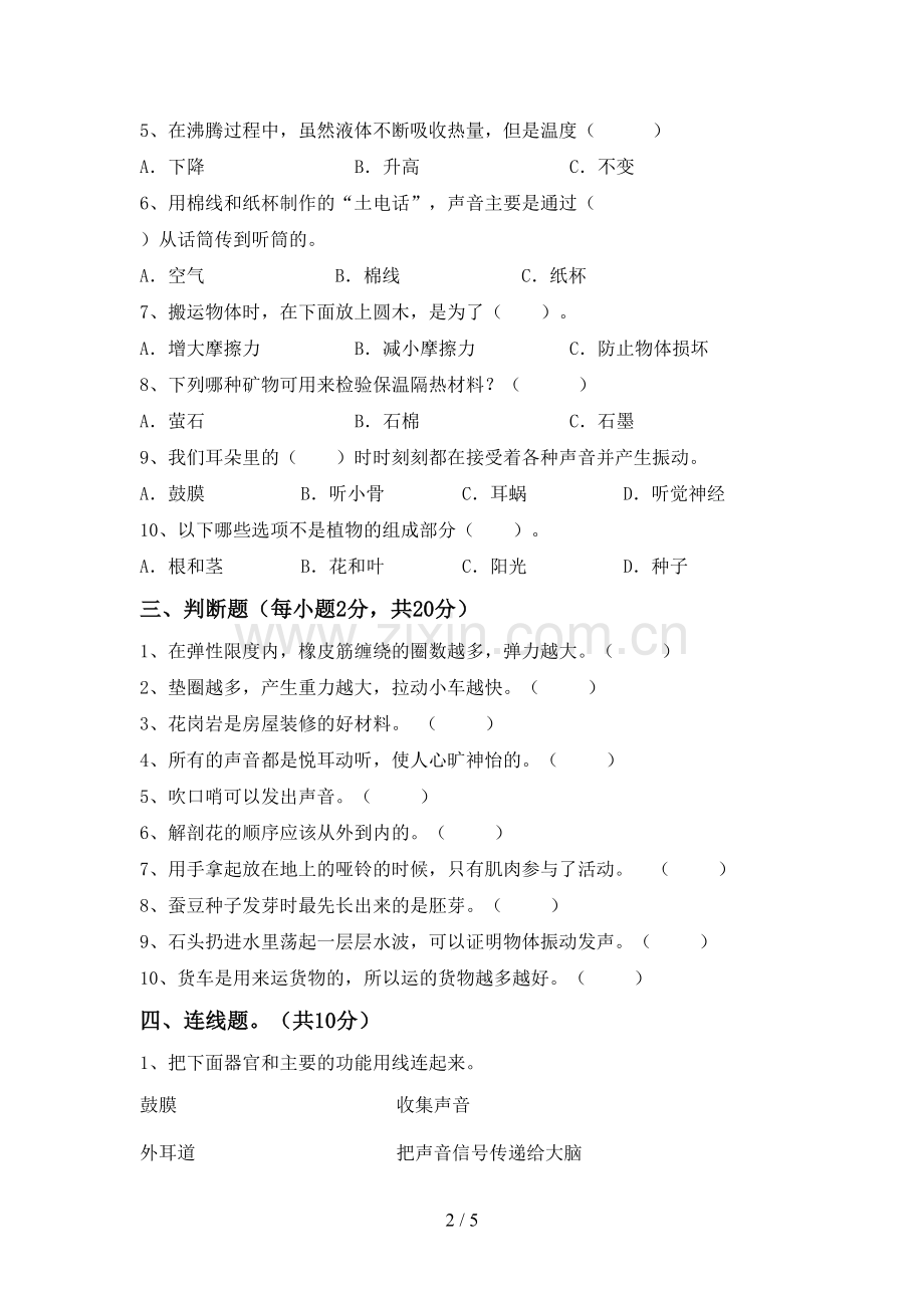 新人教版四年级科学下册期中考试卷.doc_第2页