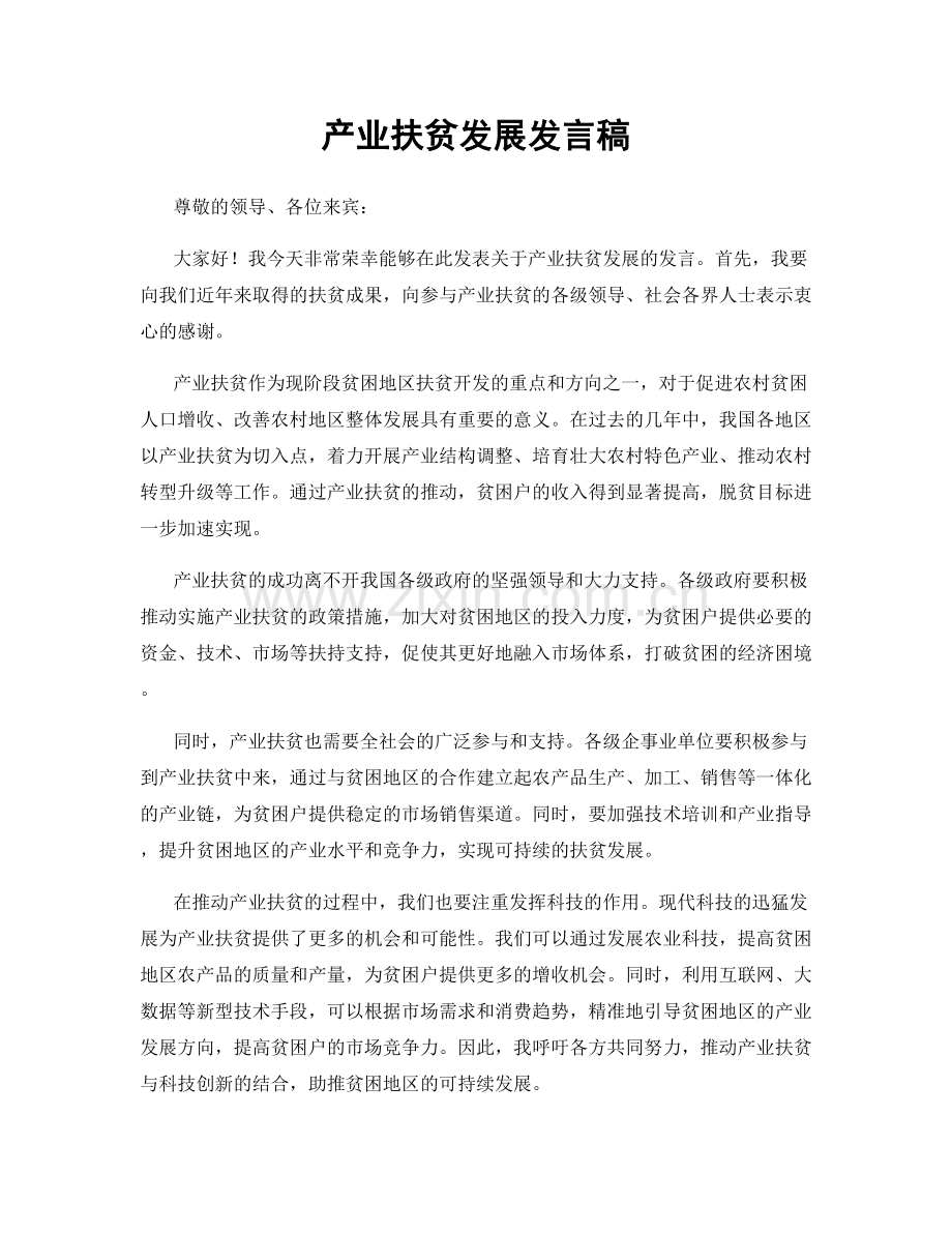 产业扶贫发展发言稿.docx_第1页