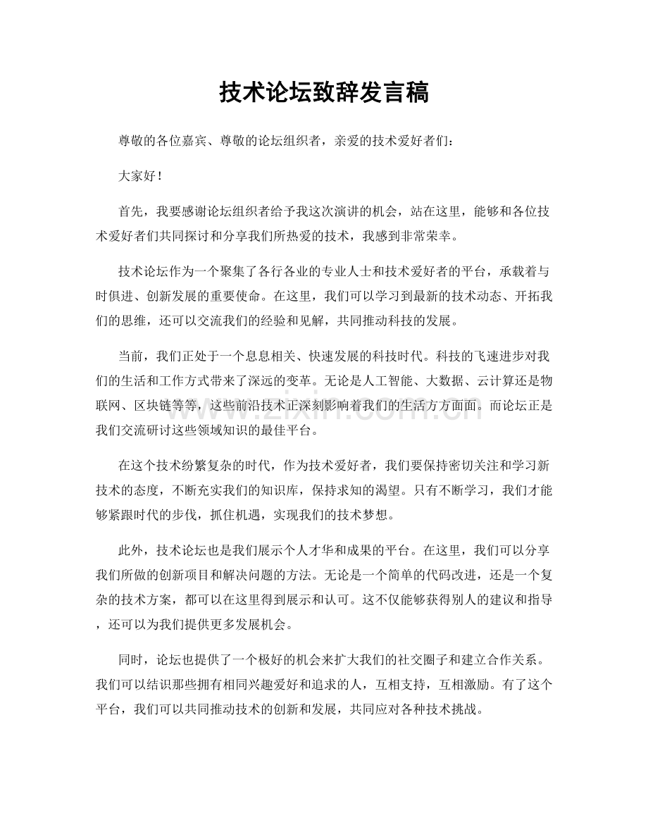 技术论坛致辞发言稿.docx_第1页