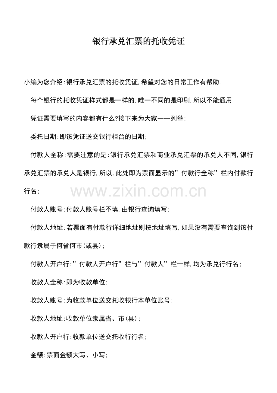 会计实务：银行承兑汇票的托收凭证.doc_第1页