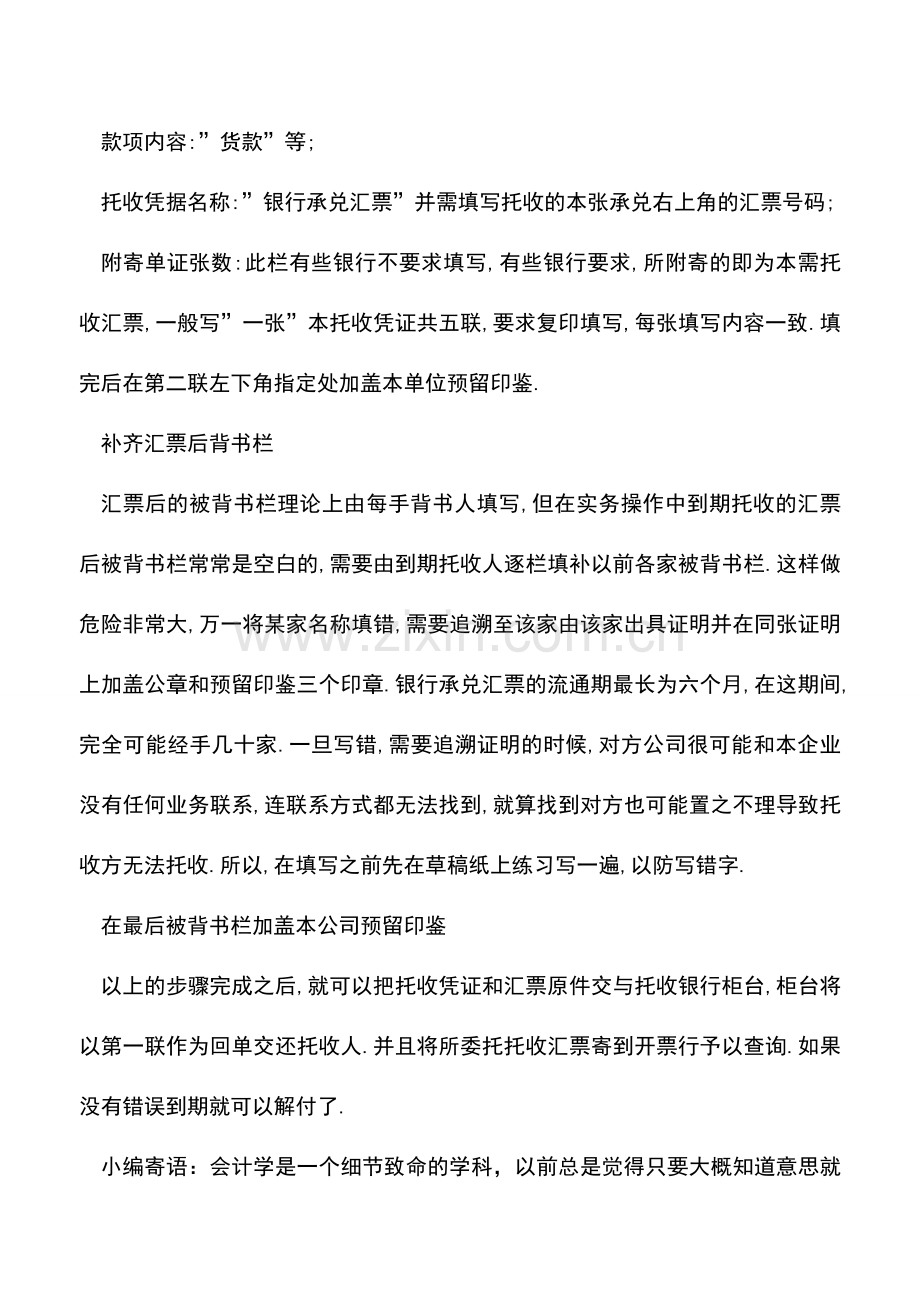 会计实务：银行承兑汇票的托收凭证.doc_第2页