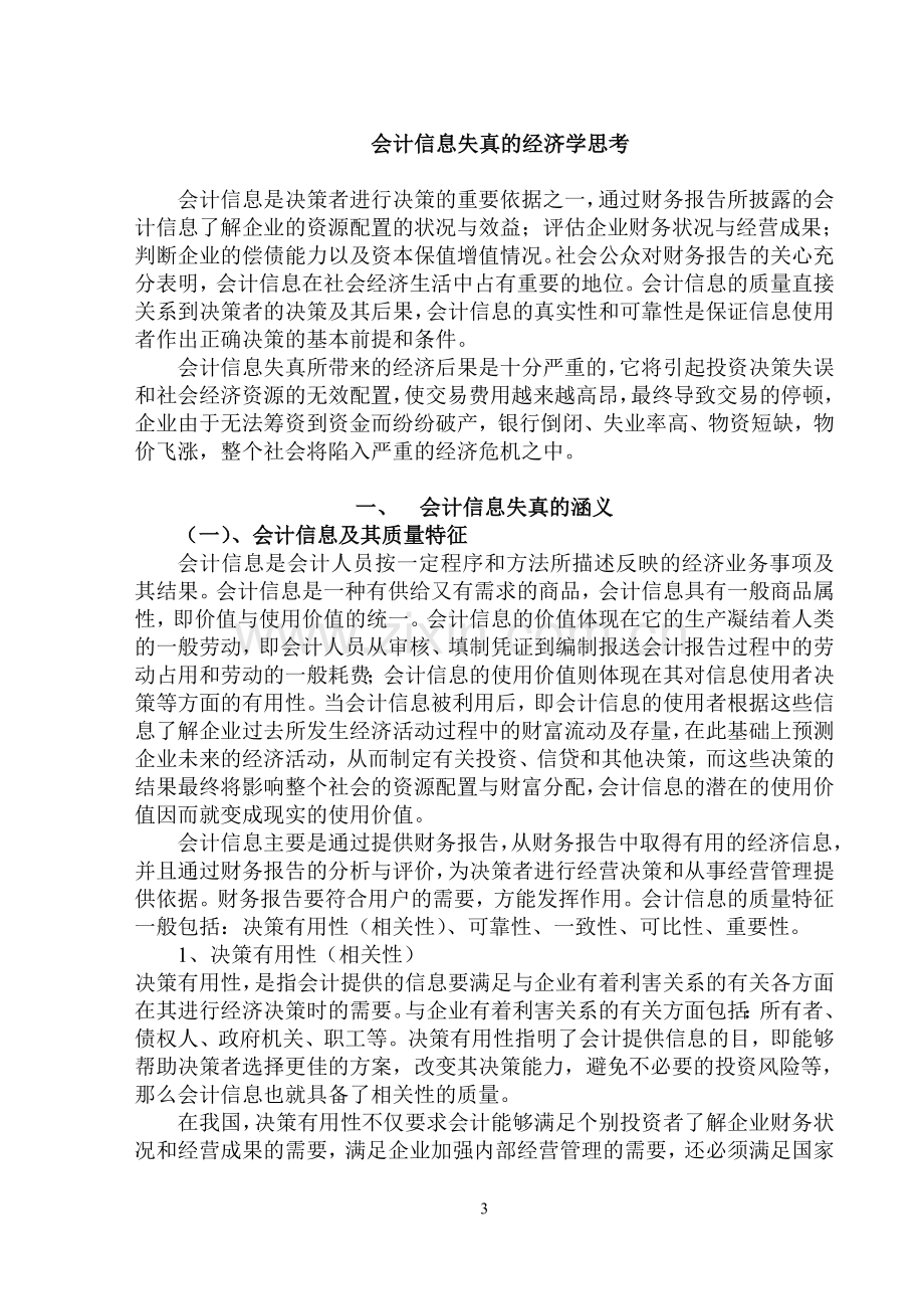 会计信息失真的经济学思考.doc_第3页