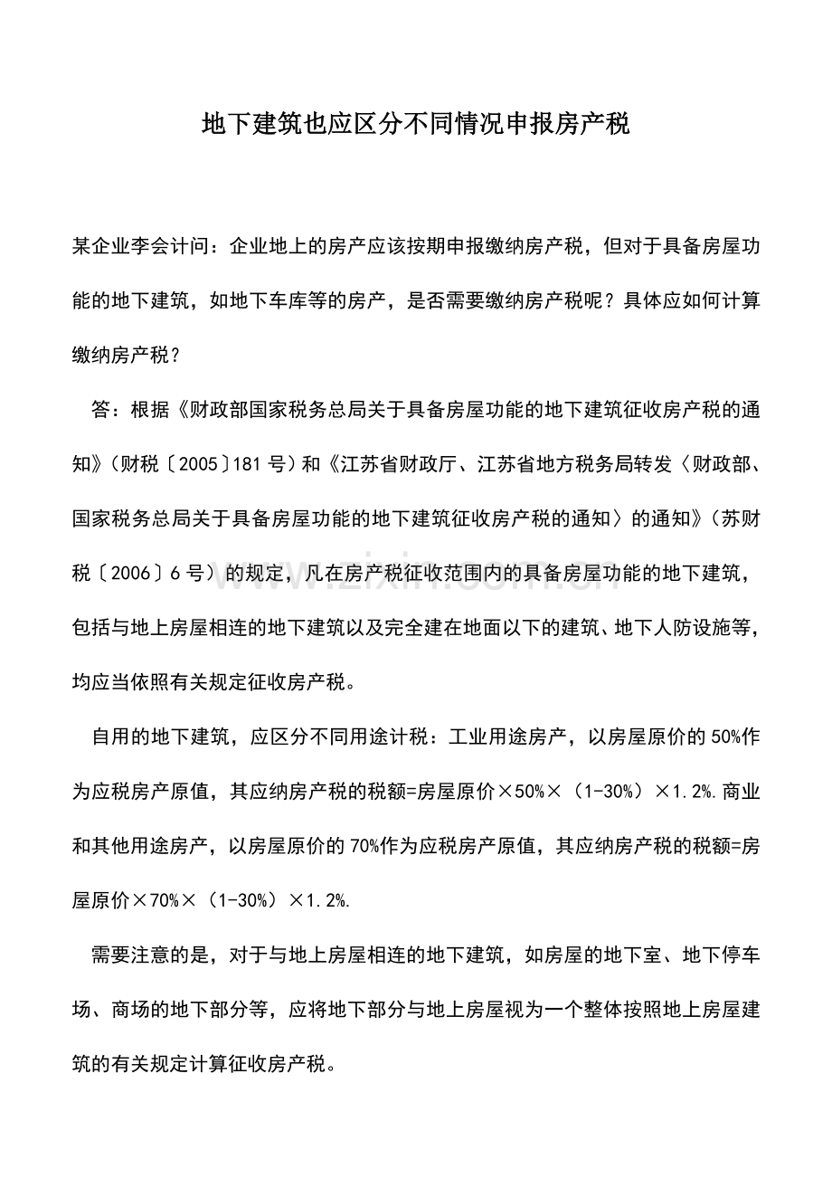 会计实务：地下建筑也应区分不同情况申报房产税.doc_第1页