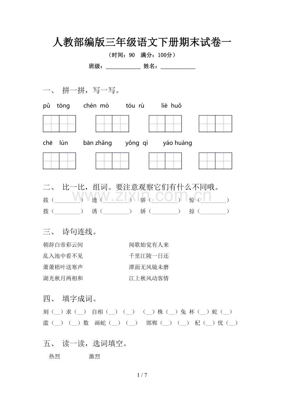 人教部编版三年级语文下册期末试卷一.doc_第1页