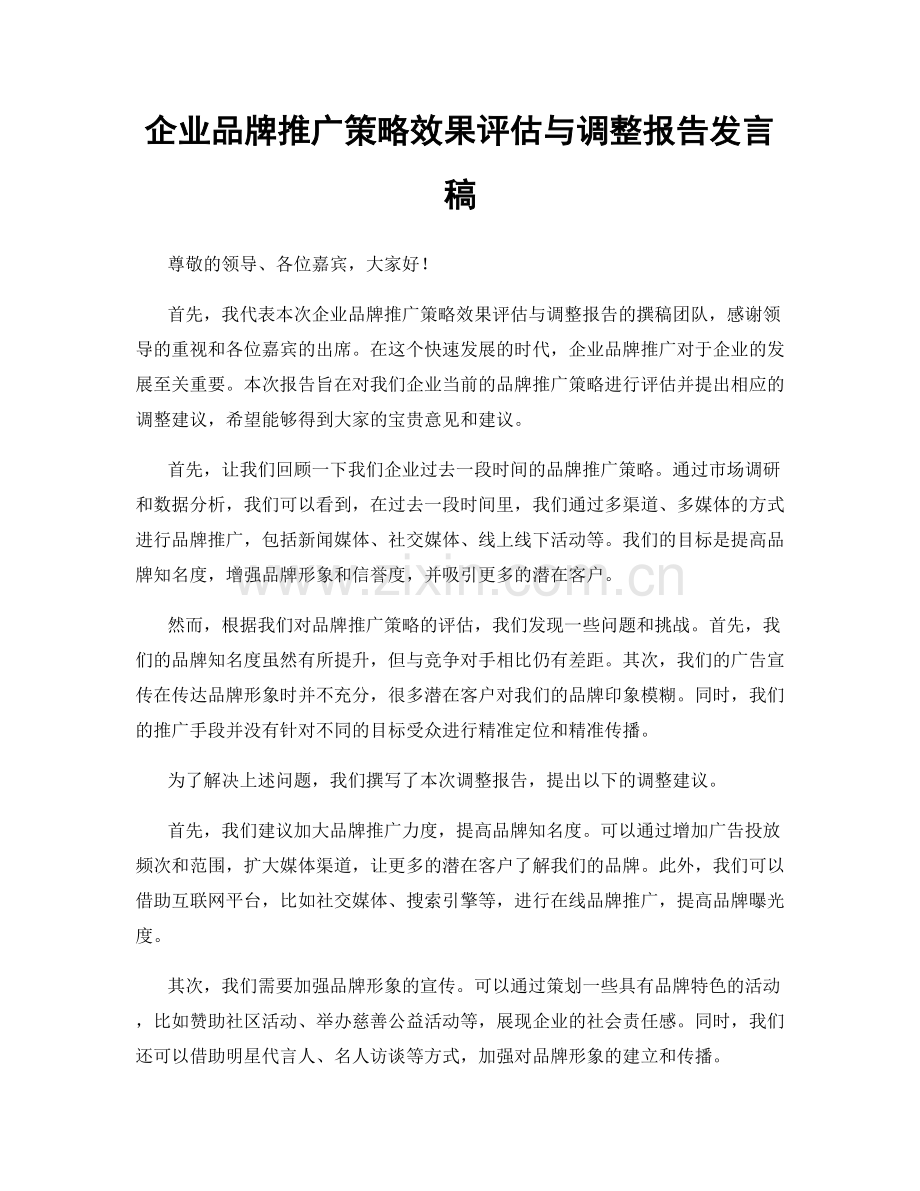 企业品牌推广策略效果评估与调整报告发言稿.docx_第1页