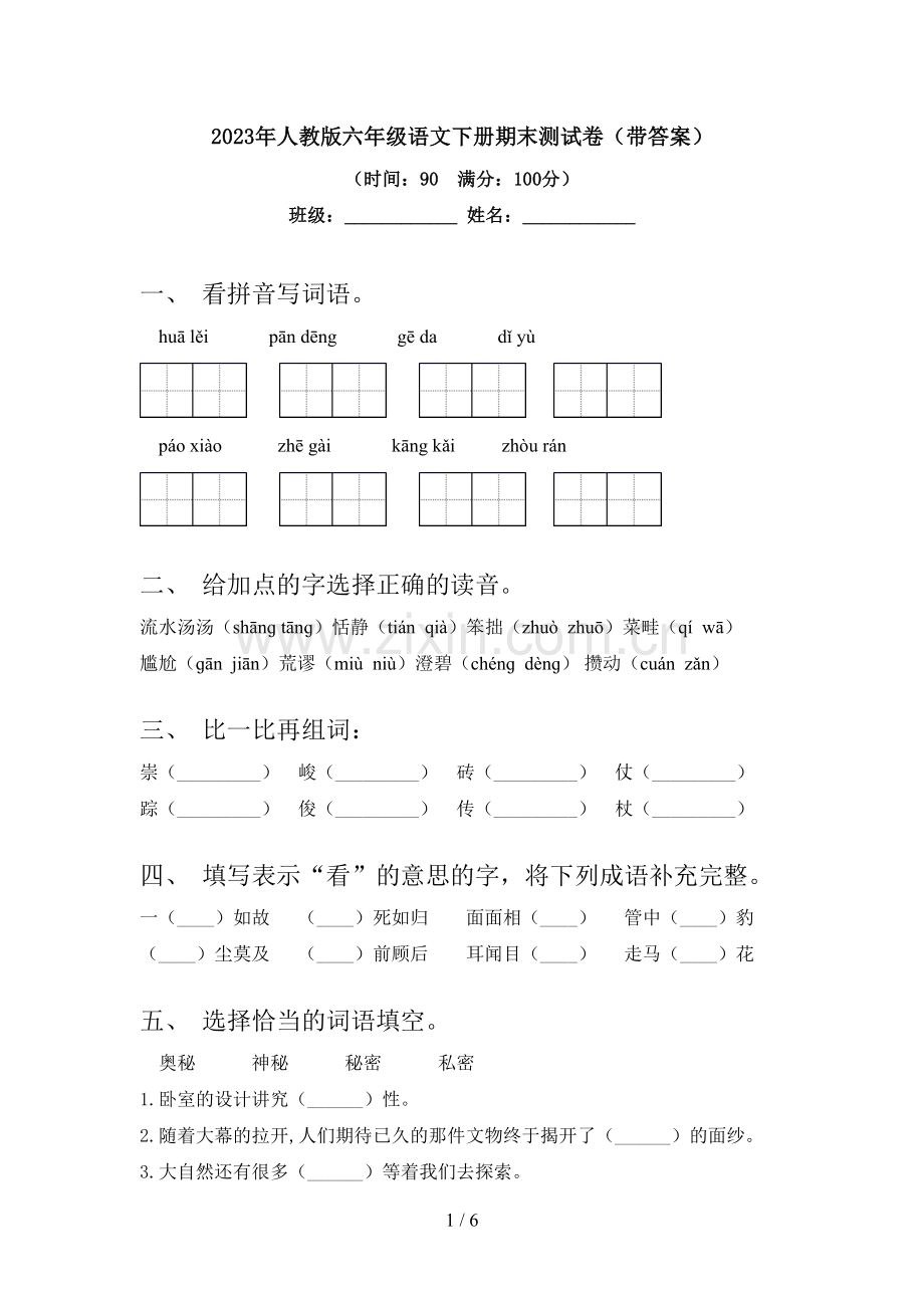 2023年人教版六年级语文下册期末测试卷(带答案).doc_第1页