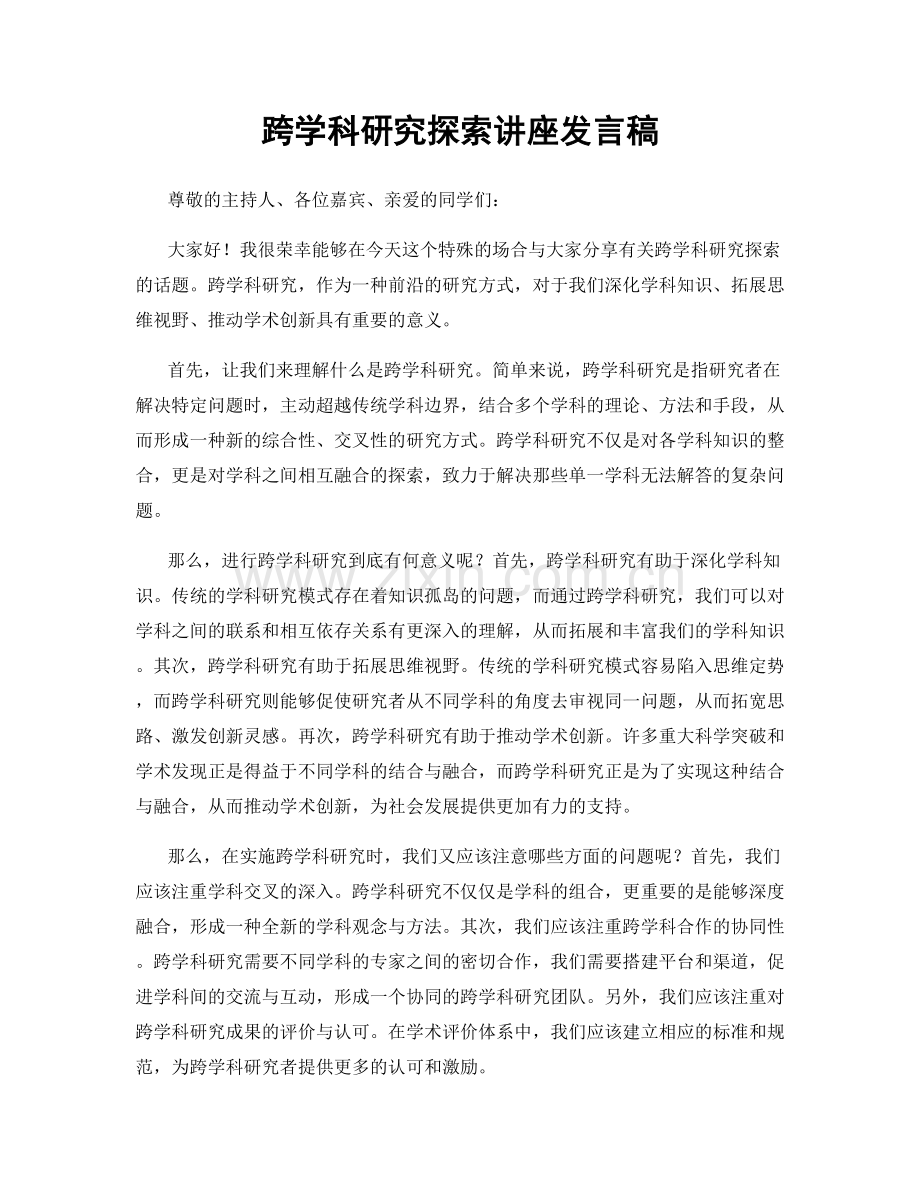 跨学科研究探索讲座发言稿.docx_第1页