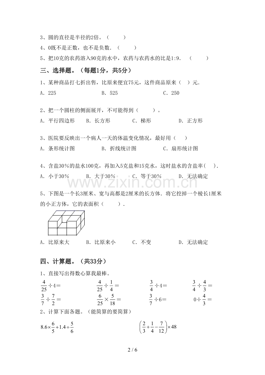 新部编版六年级数学下册期末测试卷(审定版).doc_第2页