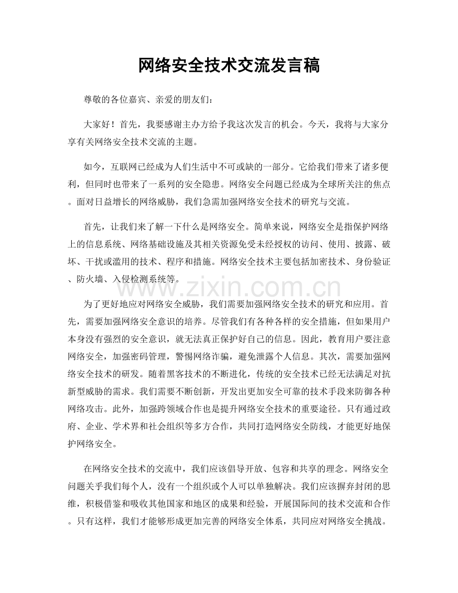 网络安全技术交流发言稿.docx_第1页