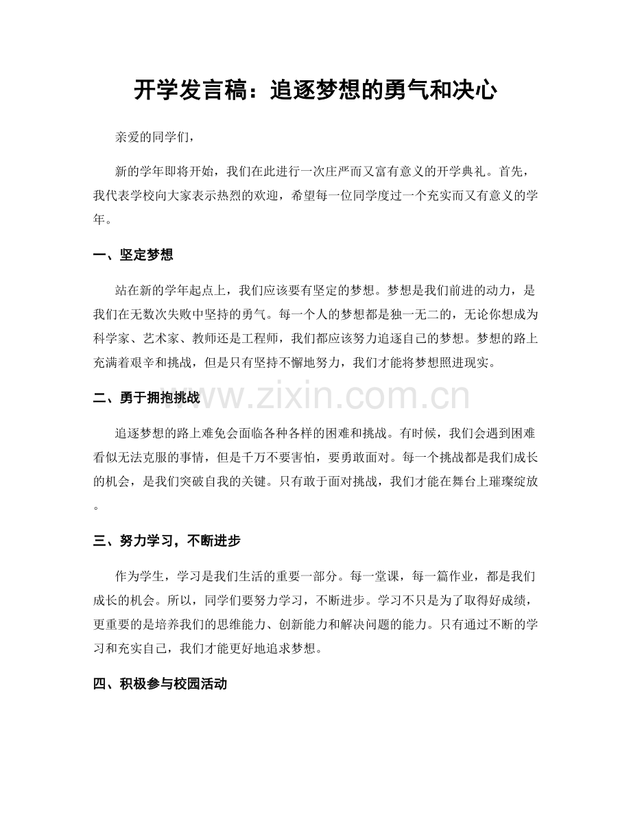 开学发言稿：追逐梦想的勇气和决心.docx_第1页