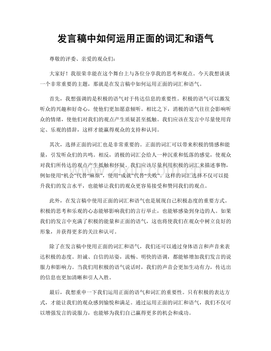 发言稿中如何运用正面的词汇和语气.docx_第1页