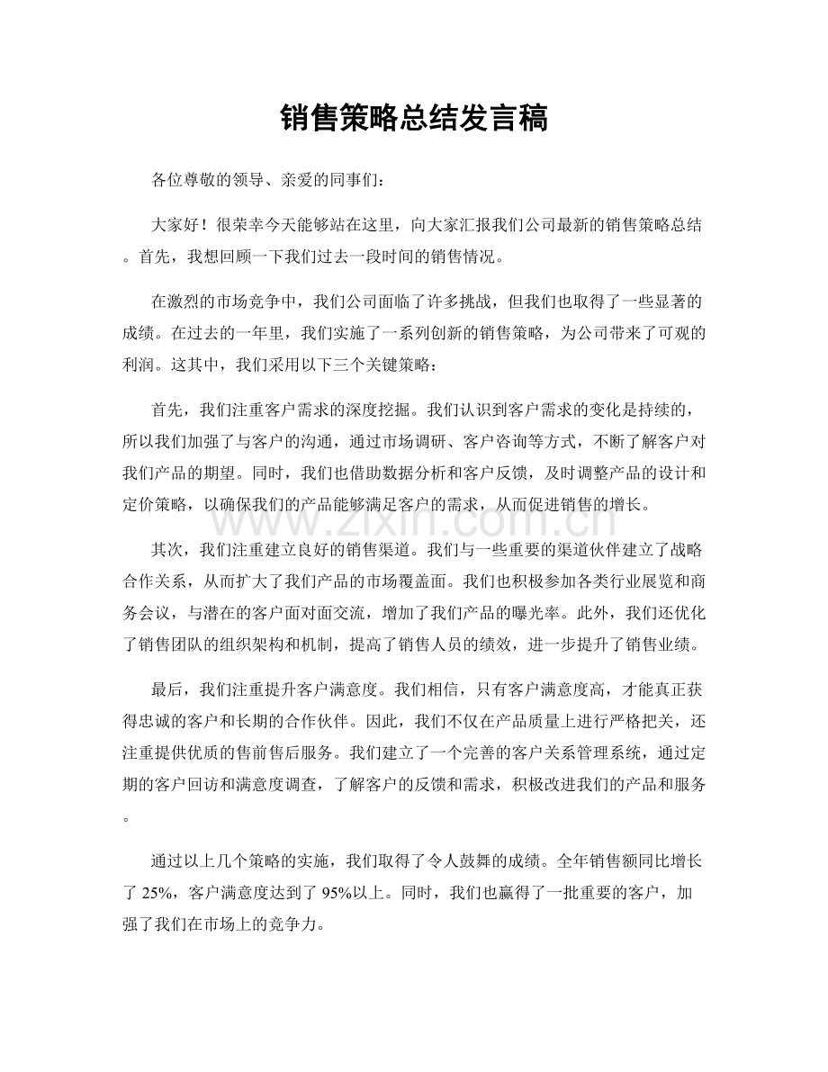 销售策略总结发言稿.docx_第1页