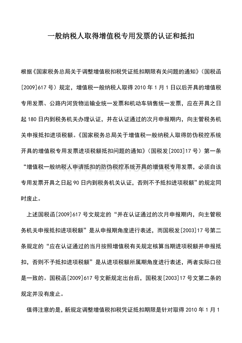 会计实务：一般纳税人取得增值税专用发票的认证和抵扣.doc_第1页