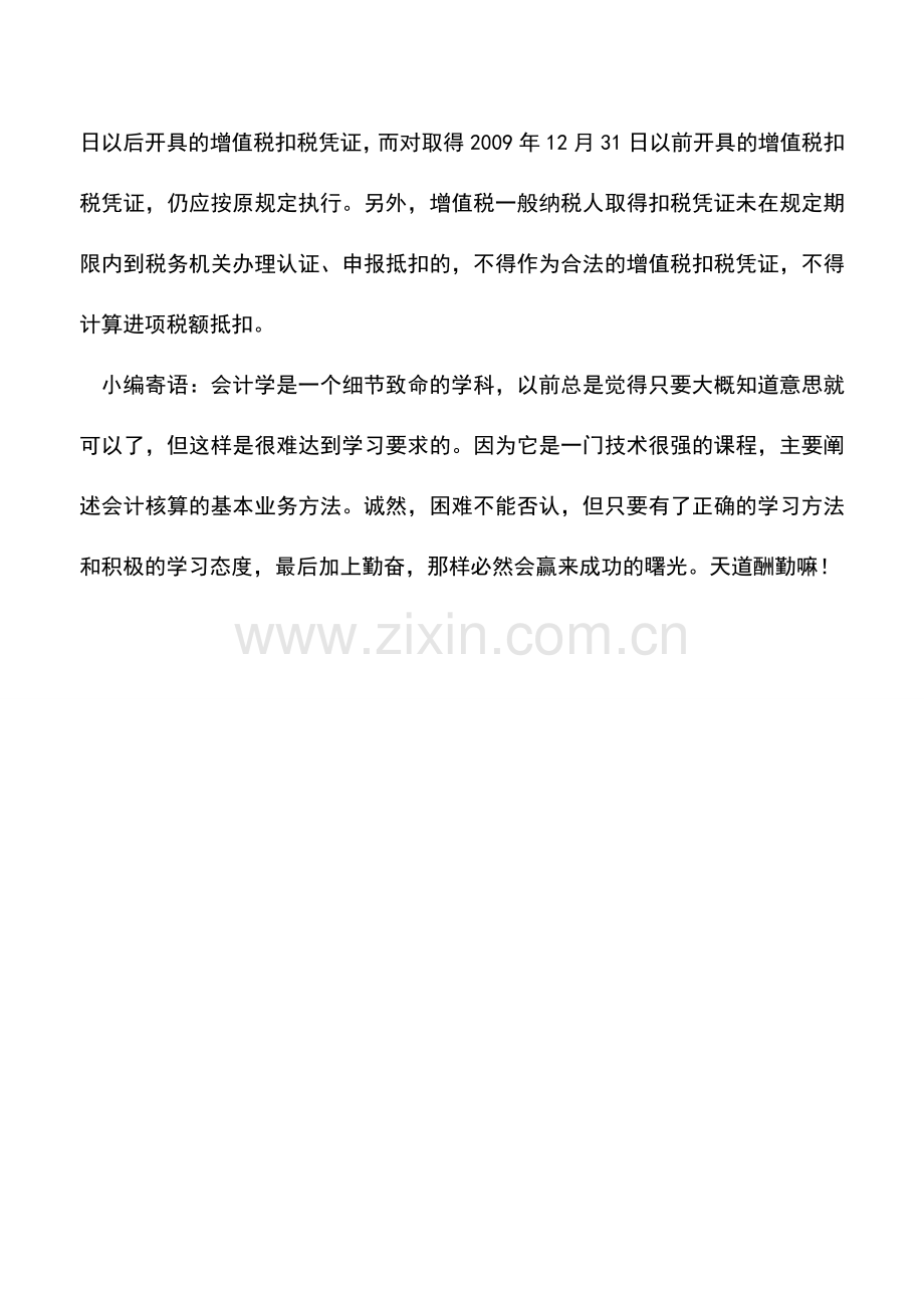 会计实务：一般纳税人取得增值税专用发票的认证和抵扣.doc_第2页