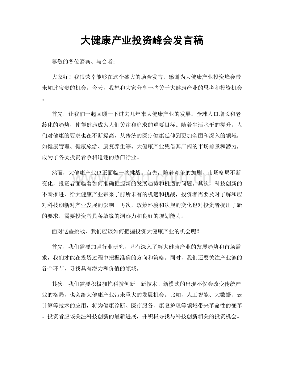 大健康产业投资峰会发言稿.docx_第1页