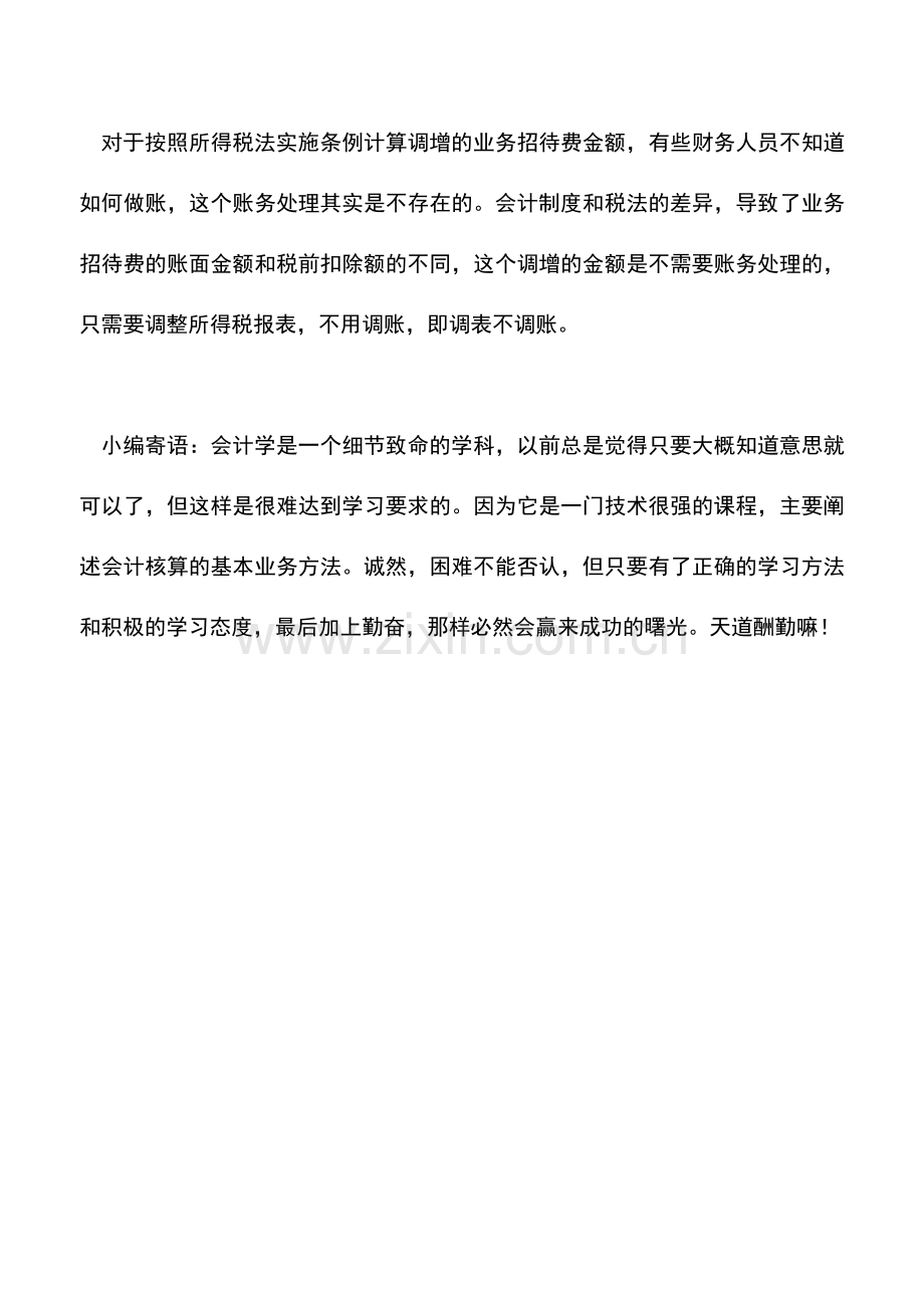 会计实务：业务招待费税前扣除额的计算及账务处理.doc_第2页