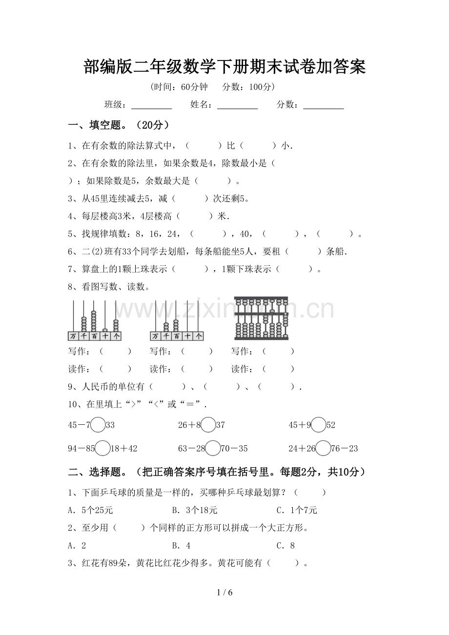 部编版二年级数学下册期末试卷加答案.doc_第1页