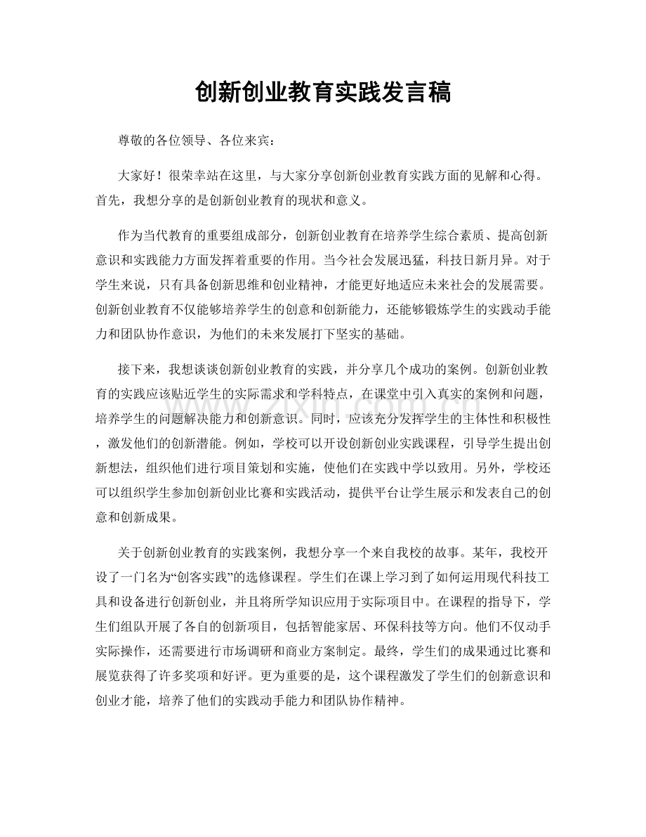 创新创业教育实践发言稿.docx_第1页