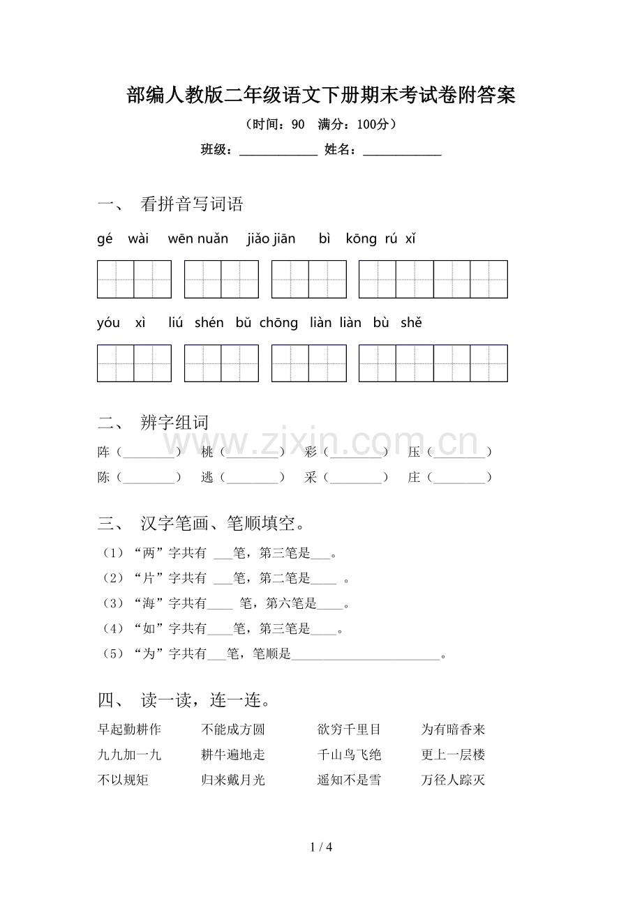 部编人教版二年级语文下册期末考试卷附答案.doc_第1页