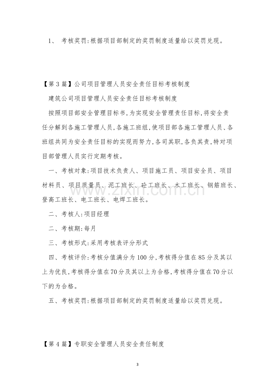 管理人员安全责任制度6篇.docx_第3页