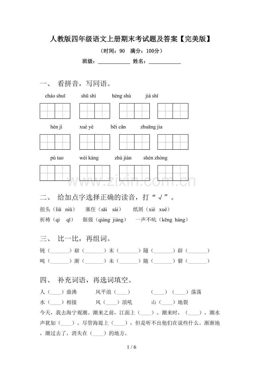 人教版四年级语文上册期末考试题及答案.doc_第1页