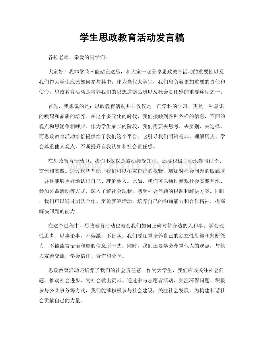 学生思政教育活动发言稿.docx_第1页