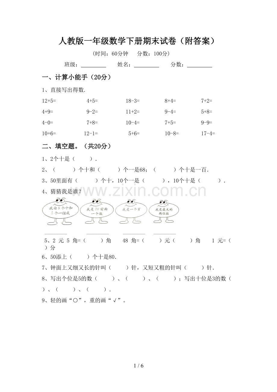 人教版一年级数学下册期末试卷(附答案).doc_第1页