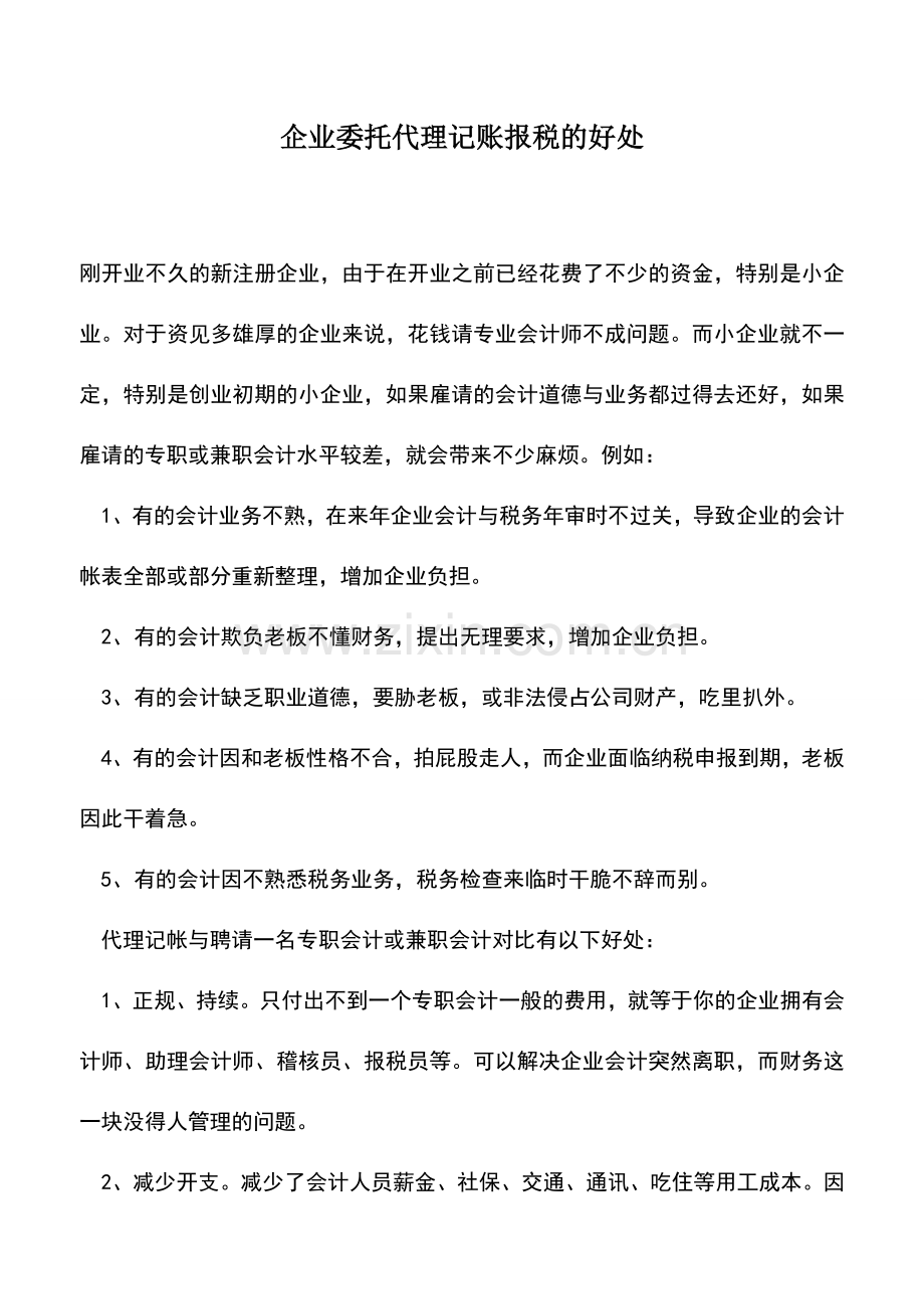 会计实务：企业委托代理记账报税的好处.doc_第1页