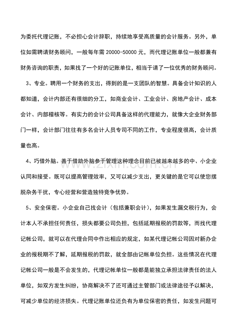 会计实务：企业委托代理记账报税的好处.doc_第2页