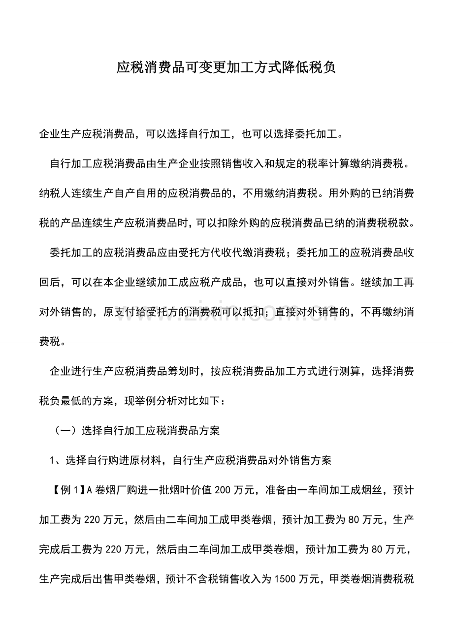 会计实务：应税消费品可变更加工方式降低税负-0.doc_第1页