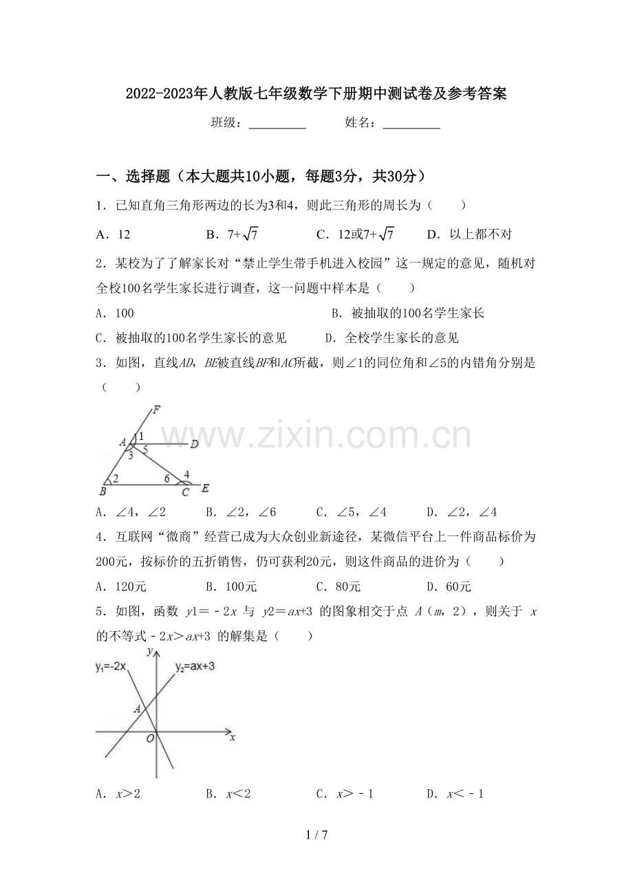 2022-2023年人教版七年级数学下册期中测试卷及参考答案.doc_第1页