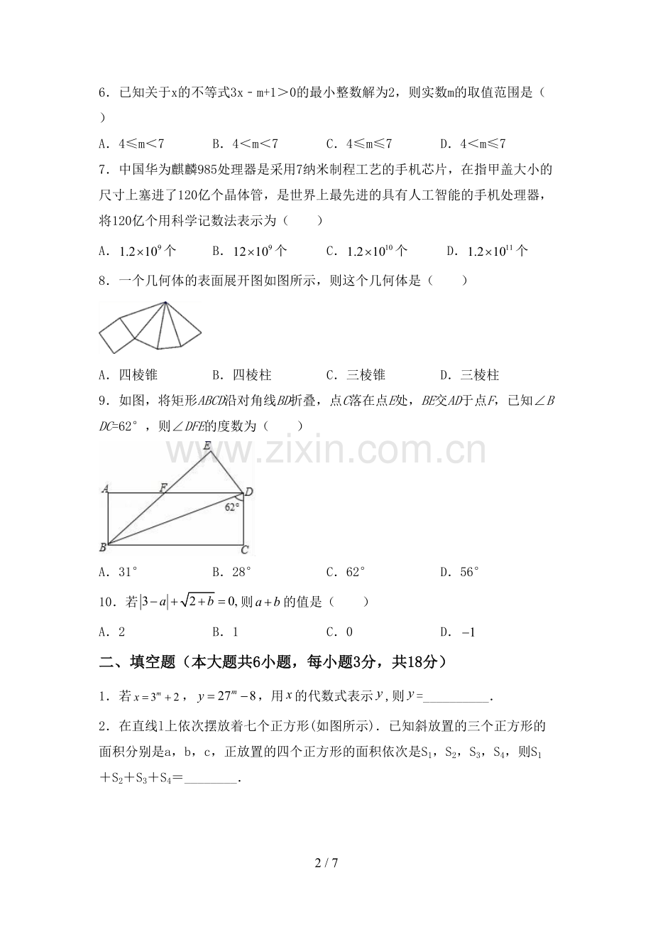 2022-2023年人教版七年级数学下册期中测试卷及参考答案.doc_第2页