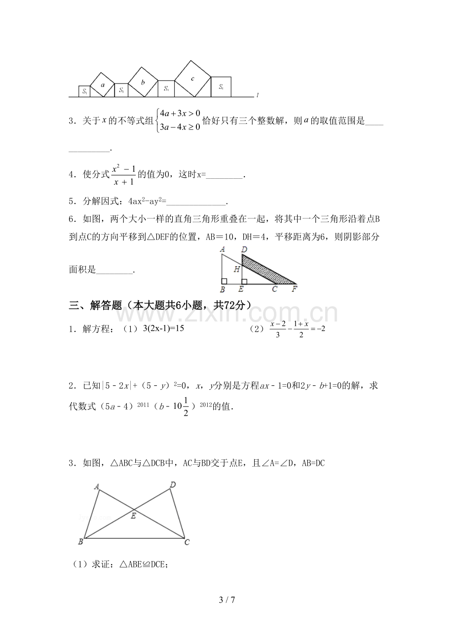 2022-2023年人教版七年级数学下册期中测试卷及参考答案.doc_第3页