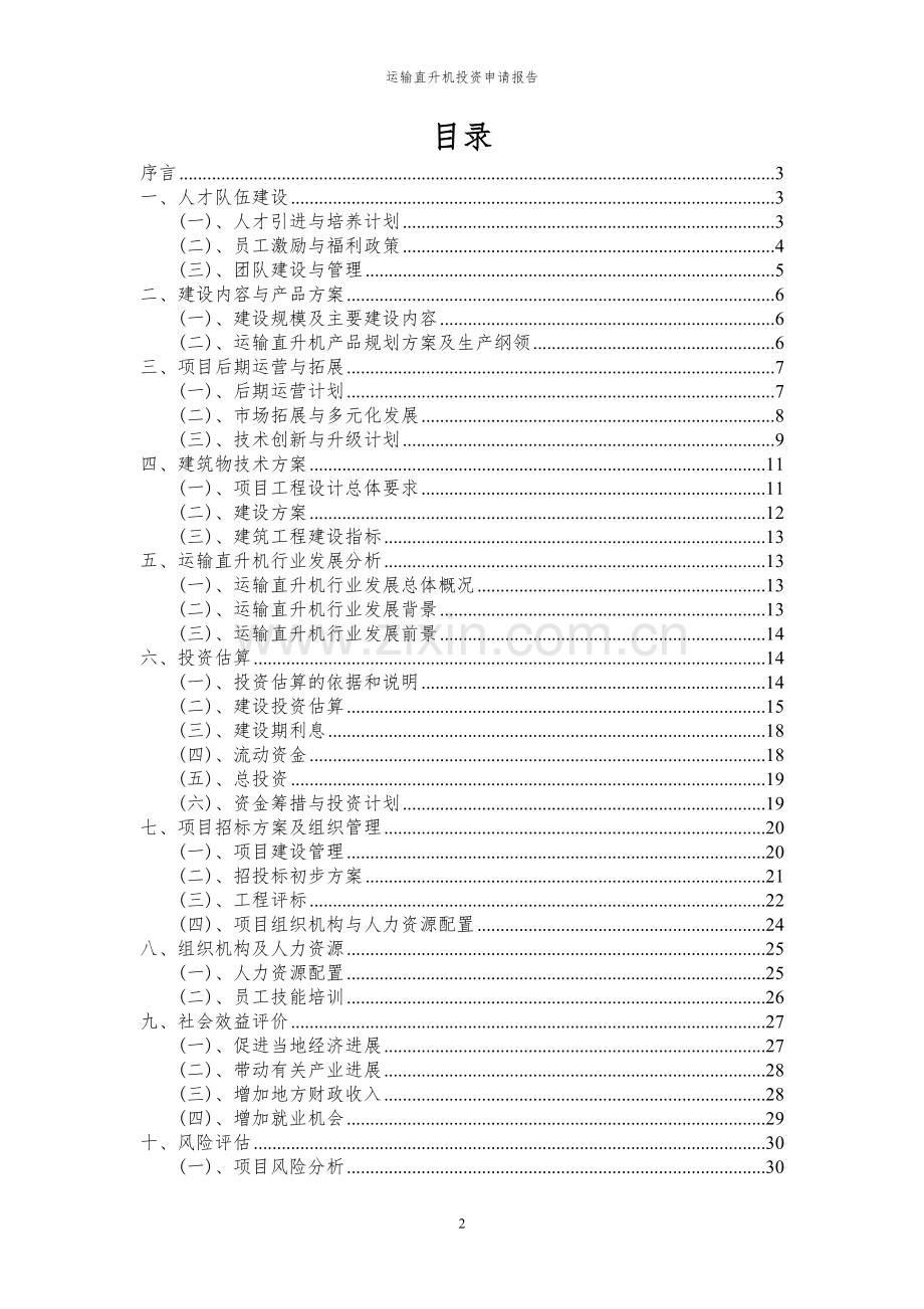 2024年运输直升机项目投资申请报告.docx_第2页