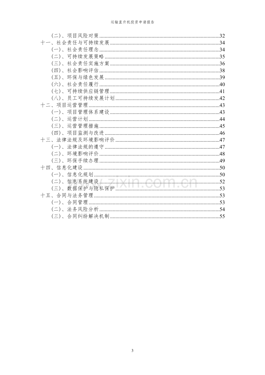 2024年运输直升机项目投资申请报告.docx_第3页