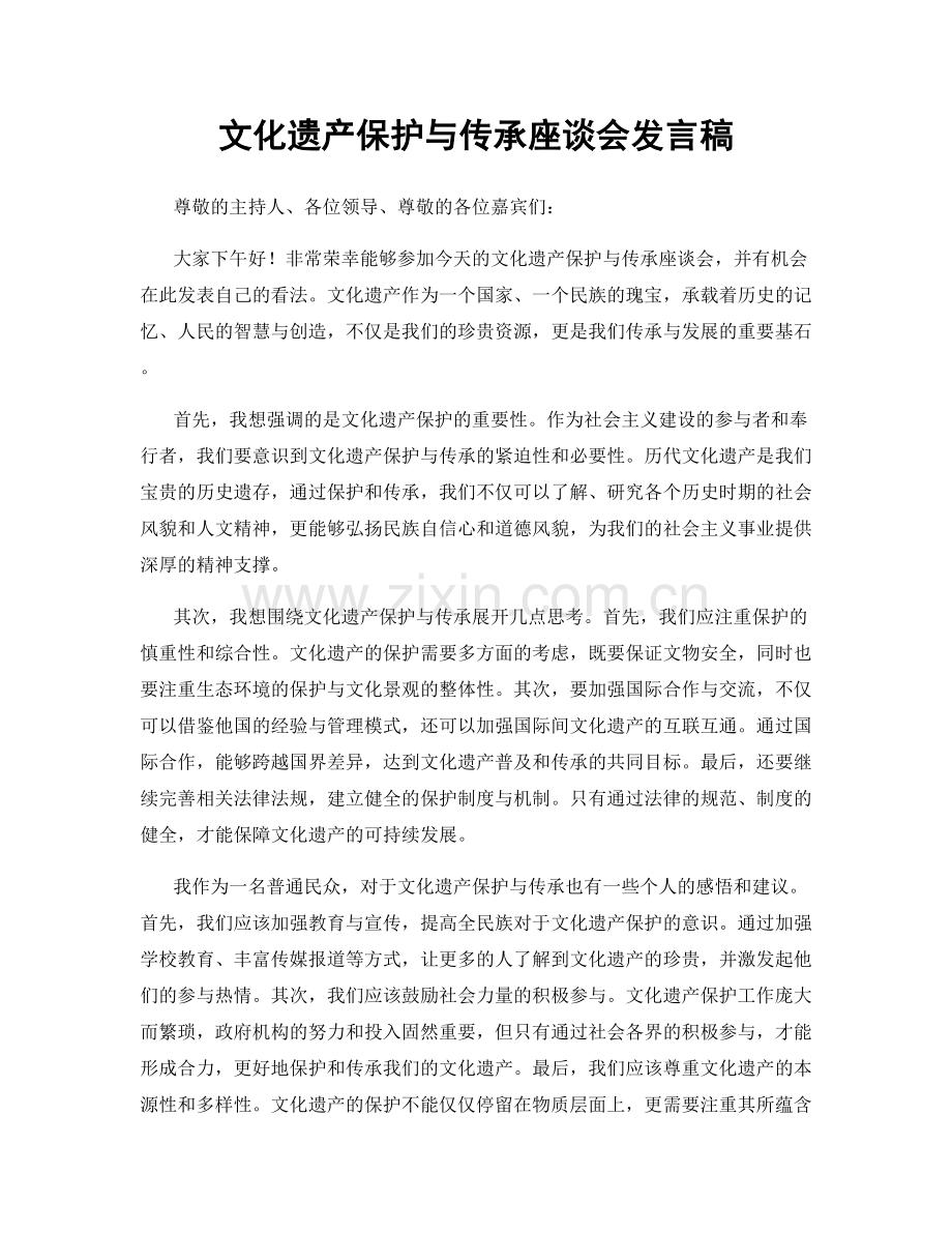 文化遗产保护与传承座谈会发言稿.docx_第1页