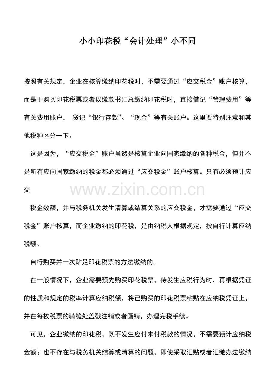 会计实务：小小印花税“会计处理”小不同.doc_第1页